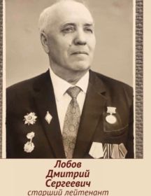 Лобов Дмитрий Сергеевич