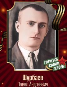 Шурбаев Павел Андреевич