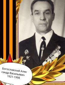 Богословский Александр Васильевич