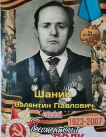 Шанин Валентин Павлович