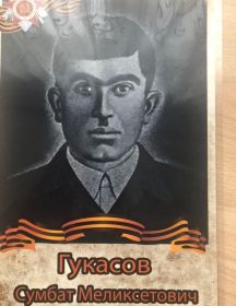 Гукасов Сумбат Меликсетович