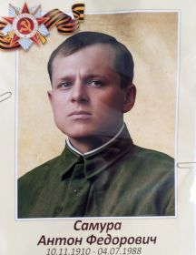 Самура Антон Федорович