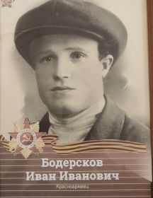 Бодерсков Иван Иванович