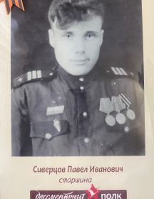Сиверцов Павел Иванович