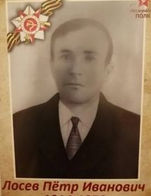 Лосев Пётр Иванович