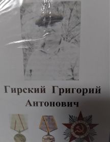 Гирский Григорий Антонович