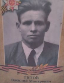 Титов Василий Макарович