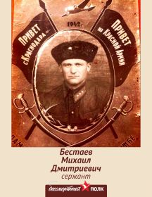 Бестаев Михаил Дмитриевич