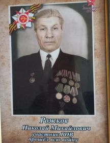Рожков Николай Михайлович