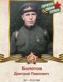 Болотов Дмитрий Павлович