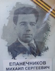 Епанечников Михаил Сергеевич
