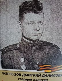 Жеребцов Дмитрий Данилович