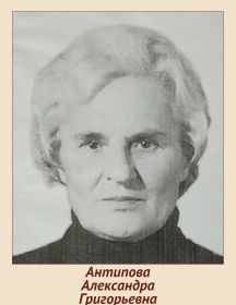 Антипова Александра Григорьевна