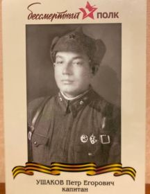 Ушаков Пётр Егорович