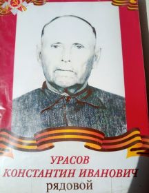 Урасов Константин Иванович