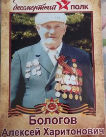 Бологов Алексей Харитонович