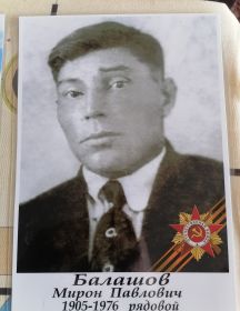 Балашов Мирон Павлович