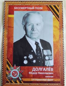 Долгалёв Фёдор Николаевич