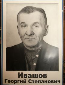 Ивашов Георгий Степанович