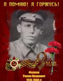 Фалеев Роман Иванович