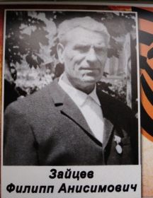 Зайцев Филипп Анисимович