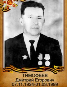 Тимофеев Дмитрий Егорович