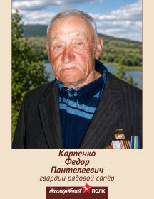 Карпенко Фёдор Пантелеевич