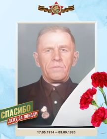 Андронов Степан Иванович