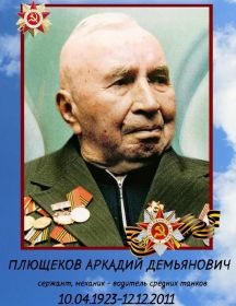 Плющеков Аркадий Демьянович