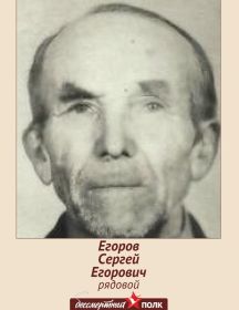 Егоров Сергей Егорович