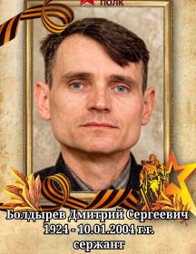 Болдырев Дмитрий Сергеевич