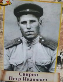 Свирин Петр Иванович