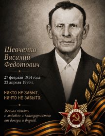 Шевченко Василий Федотович