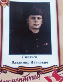 Сивачев Владимир Иванович