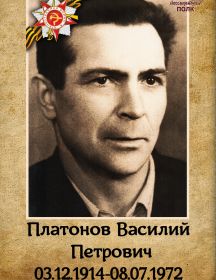 Платонов Василий Петрович