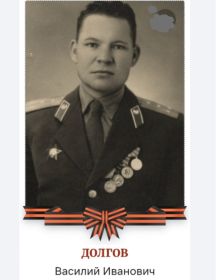 Долгов Василий Иванович