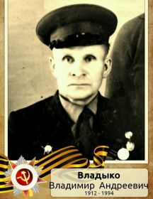 Владыко Владимир Андреевич