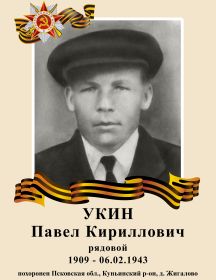 Укин Павел Кириллович