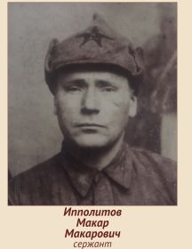 Ипполитов Макар Макарович