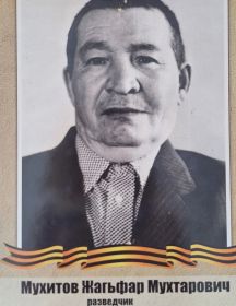 Мухитов Жагъфар Мухтарович