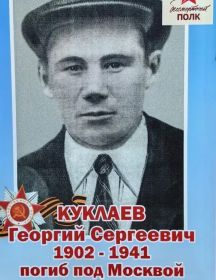 Куклаев Георгий Сергеевич
