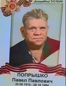 Попрышко Павел Павлович