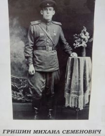 Гришин Михаил Семенович