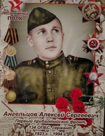 Ангельцов Алексей Сергеевич