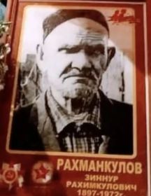 Рахманкулов Зиннур Рахимкулович