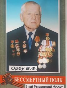 Орбу Василий Федорович