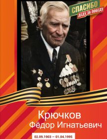 Крючков Федор Игнатьевич