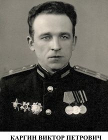 Каргин Виктор Петрович