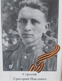Стратий Григорий Павлович