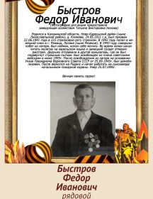 Быстров Федор Иванович